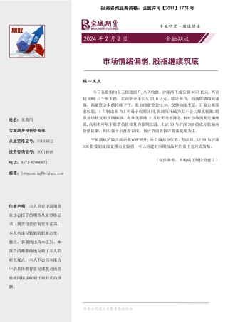 金融期权：市场情绪偏弱，股指继续筑底-20240202-宝城期货-16页.pdf