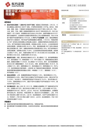 金融工程动态跟踪：首批中证A50ETF获批，REITs产品现超募-20240205-东方证券-15页.pdf