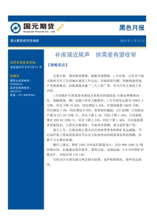 黑色月报：补库接近尾声 供需差有望收窄-20240131-国元期货-13页.pdf