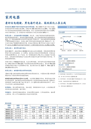 家用电器：看好白电稳健、黑电海外进击、国改深化三条主线-20240204-国盛证券-42页.pdf