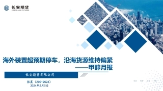 甲醇月报：海外装置超预期停车，沿海货源维持偏紧-20240205-长安期货-21页.pdf