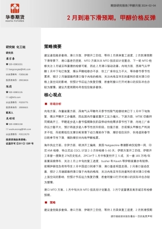 甲醇月报：2月到港下滑预期，甲醇价格反弹-20240204-华泰期货-15页.pdf