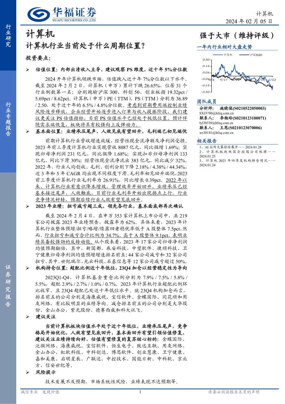 计算机行业专题报告：计算机行业当前处于什么周期位置？-20240205-华福证券-17页.pdf_第1页