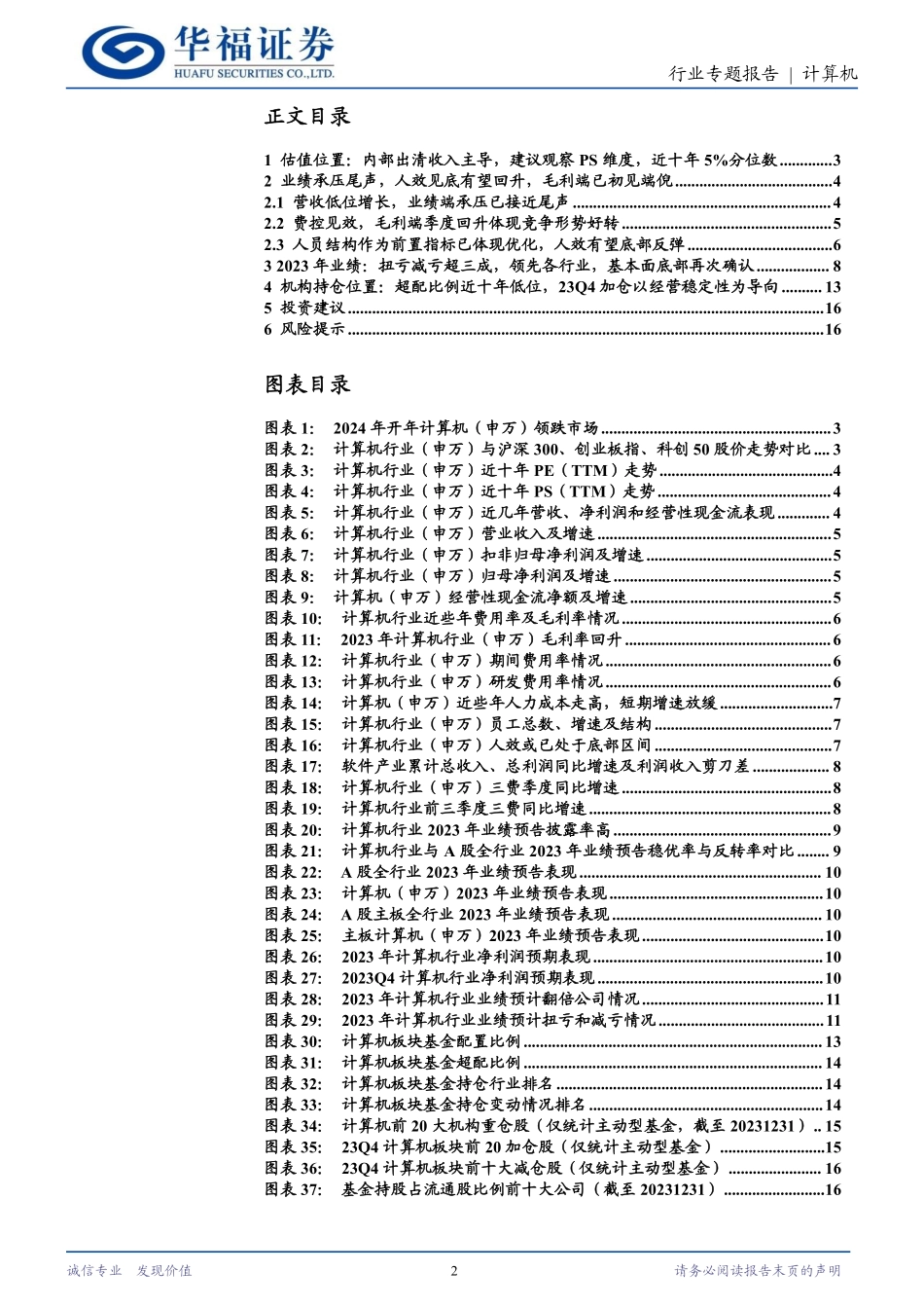 计算机行业专题报告：计算机行业当前处于什么周期位置？-20240205-华福证券-17页.pdf_第2页