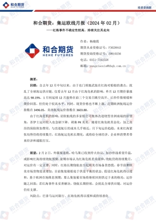 集运欧线月报（2024年02月）：红海事件不确定性较高，持续关注其走向-20240202-和合期货-12页.pdf