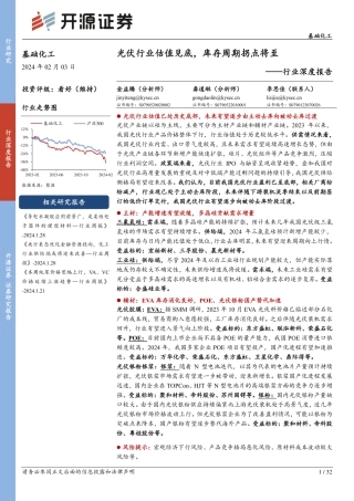 基础化工行业深度报告：光伏行业估值见底，库存周期拐点将至-20240203-开源证券-32页.pdf