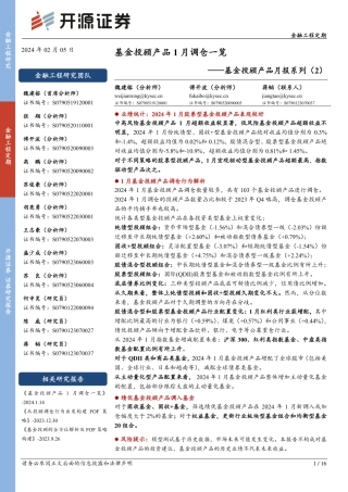 基金投顾产品月报系列（2）：基金投顾产品1月调仓一览-20240205-开源证券-16页.pdf