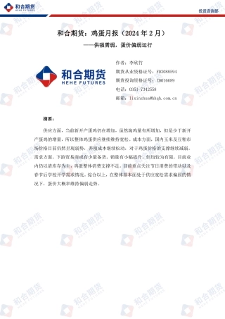 鸡蛋月报（2024年02月）：供强需弱，蛋价偏弱运行-20240202-和合期货-11页.pdf