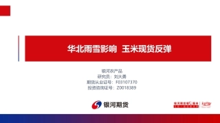 华北雨雪影响 玉米现货反弹-20240202-银河期货-18页.pdf