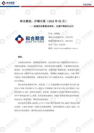 沪铜月报（2024年02月）：我国经济数据显韧性，支撑沪铜高位运行-20240202-和合期货-15页.pdf