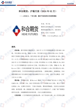 沪镍月报：上有压力，下有支撑，镍价节前保持区间弱势震荡-20240202-和合期货-10页.pdf