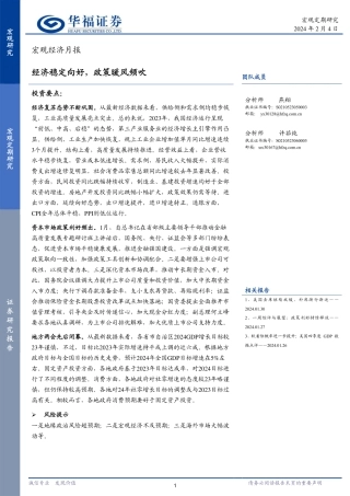 宏观经济月报：经济稳定向好，政策暖风频吹-20240204-华福证券-16页.pdf