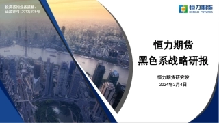黑色系战略研报-20240204-恒力期货-38页.pdf