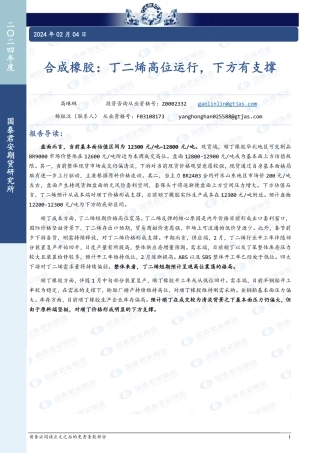 合成橡胶：丁二烯高位运行，下方有支撑-20240204-国泰期货-12页.pdf