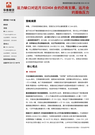 航运月报：运力缺口对近月EC2404合约仍有支撑，远月合约面临压力-20240204-华泰期货-22页.pdf