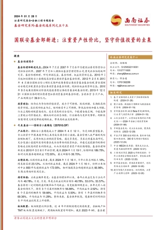 国联安基金邹新进：注重资产性价比，坚守价值投资的圭臬-20240128-西南证券-30页.pdf
