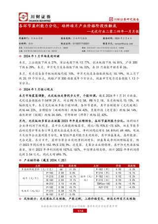 光伏行业二零二四年一月月报：各环节盈利能力分化，硅料硅片产业价格阶段性触底-20240206-川财证券-14页.pdf