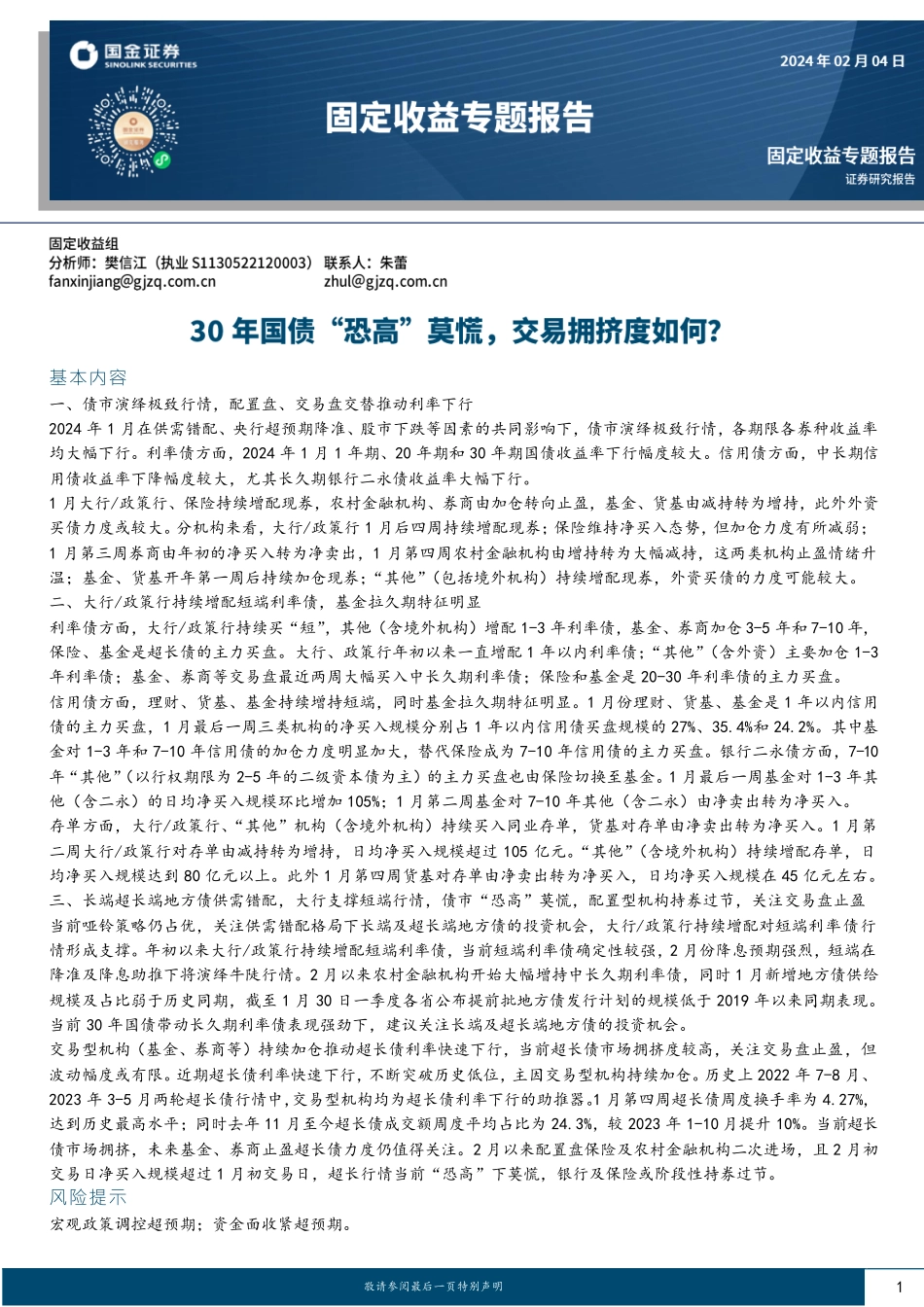 固定收益专题报告：30年国债“恐高”莫慌，交易拥挤度如何？-20240204-国金证券-18页.pdf_第1页
