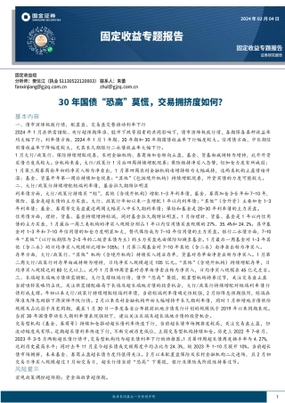 固定收益专题报告：30年国债“恐高”莫慌，交易拥挤度如何？-20240204-国金证券-18页.pdf