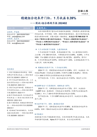 固收+组合跟踪月报：稳健组合迎来开门红，1月收益0.39%-20240202-华安证券-15页.pdf
