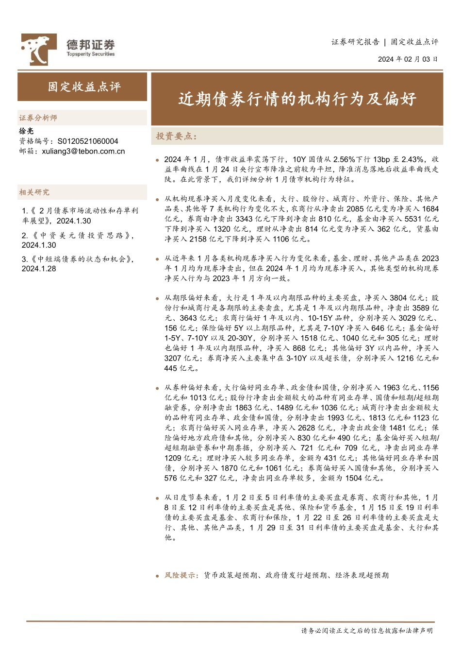 固定收益点评：近期债券行情的机构行为及偏好-20240203-德邦证券-13页.pdf_第1页