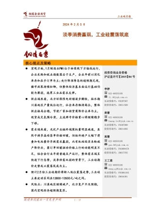 工业硅月报：淡季消费羸弱，工业硅震荡筑底-20240205-金源期货-15页.pdf