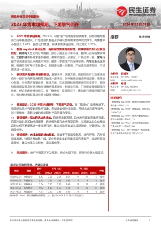 钢铁行业需求专题报告：2023年需求超预期，下游景气仍在-20240203-民生证券-17页.pdf