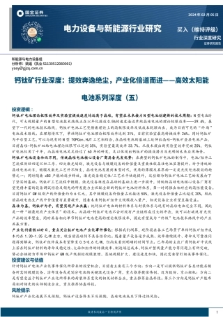 钙钛矿行业深度：提效奔逸绝尘，产业化倍道而进-高效太阳能电池系列深度（五）-20240205-国金证券-31页.pdf