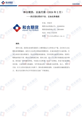 豆油月报（2024年2月）：供应宽松需求不佳，豆油走势偏弱-20240202-和合期货-14页.pdf