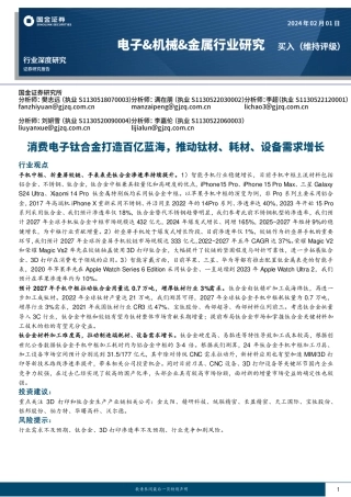 电子&机械&金属行业研究：消费电子钛合金打造百亿蓝海，推动钛材、耗材、设备需求增长-20240201-国金证券-38页.pdf