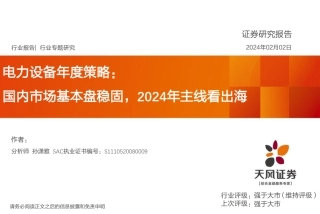 电力设备年度策略：国内市场基本盘稳固，2024年主线看出海-20240202-天风证券-39页.pdf