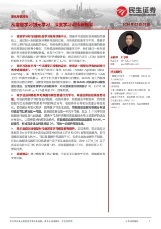 从增量学习到元学习：深度学习训练新框架-20240202-民生证券-25页.pdf