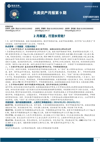 大类资产月报第9期：2月展望，行至水穷处？-20240205-国金证券-26页.pdf