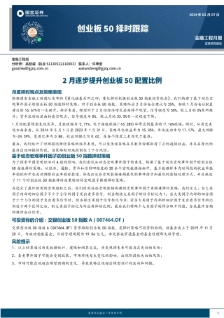 创业板50择时跟踪：2月逐步提升创业板50配置比例-20240207-国金证券-10页.pdf