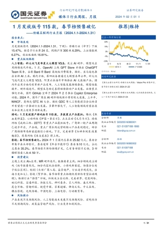传媒互联网行业月报：1月发放版号115款，春节档预售破亿-20240201-国元证券-31页.pdf