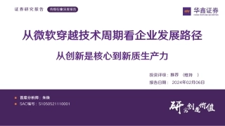 传媒行业深度报告：从微软穿越技术周期看企业发展路径 从创新是核心到新质生产力-20240206-华鑫证券-23页.pdf