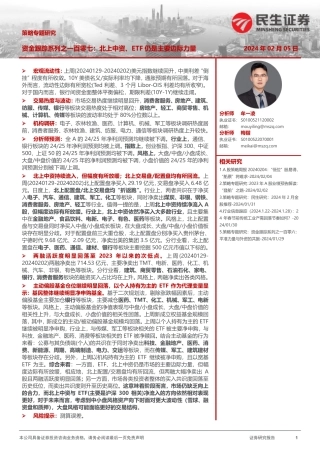 策略专题研究：资金跟踪系列之一百零七：北上中资、ETF仍是主要边际力量-20240205-民生证券-36页.pdf