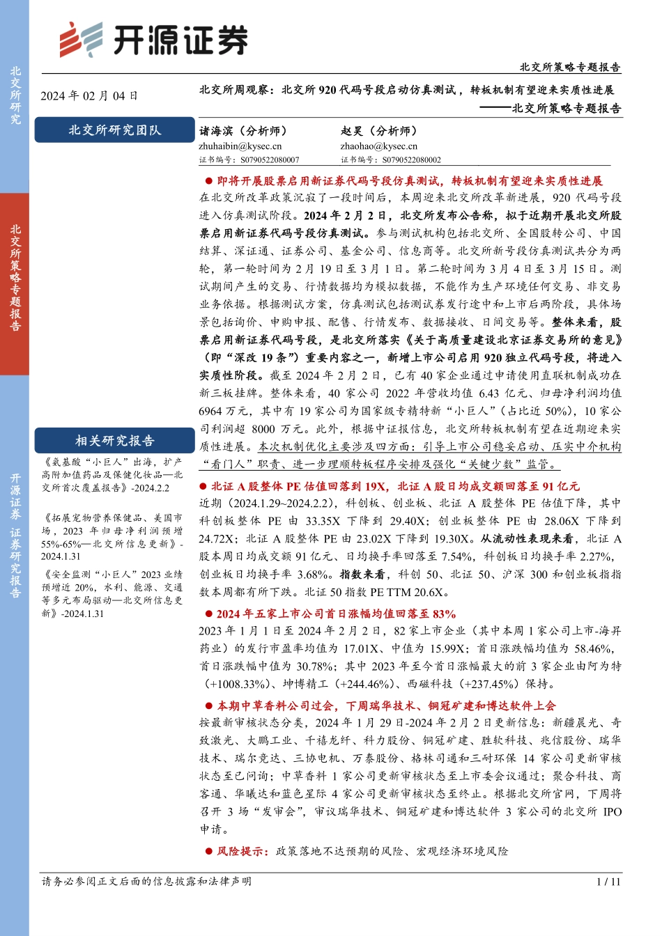 北交所策略专题报告：北交所周观察：北交所920代码号段启动仿真测试，转板机制有望迎来实质性进展-20240204-开源证券-11页.pdf_第1页