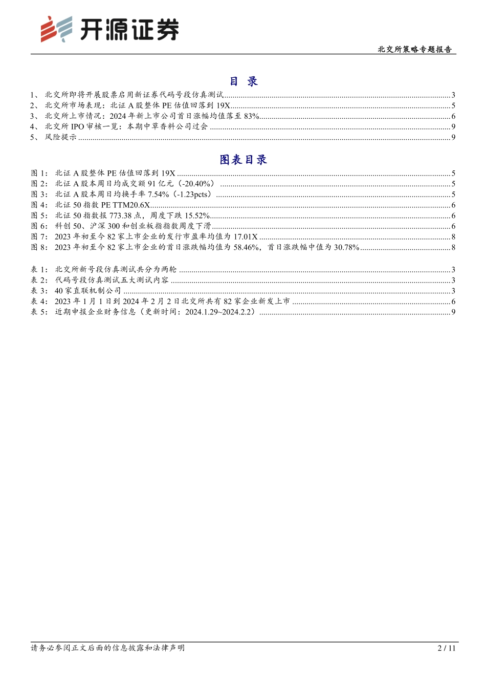 北交所策略专题报告：北交所周观察：北交所920代码号段启动仿真测试，转板机制有望迎来实质性进展-20240204-开源证券-11页.pdf_第2页