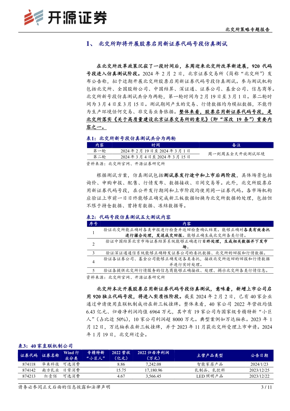 北交所策略专题报告：北交所周观察：北交所920代码号段启动仿真测试，转板机制有望迎来实质性进展-20240204-开源证券-11页.pdf_第3页