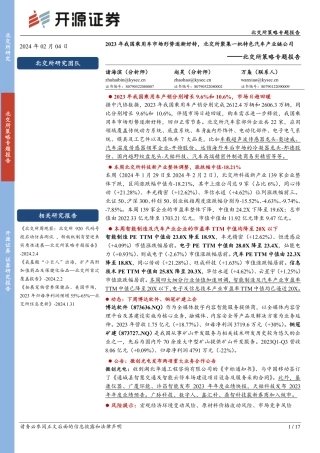 北交所策略专题报告：2023年我国乘用车市场形势逐渐好转，北交所聚集一批特色汽车产业链公司-20240204-开源证券-17页.pdf
