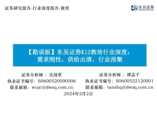 【勘误版】K12教培行业深度：需求刚性，供给出清，行业涅槃-20240202-东吴证券-43页.pdf