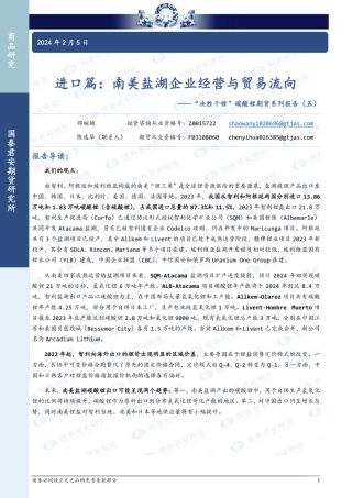 “决胜千锂”碳酸锂期货系列报告（五）：进口篇：南美盐湖企业经营与贸易流向-20240205-国泰期货-16页.pdf