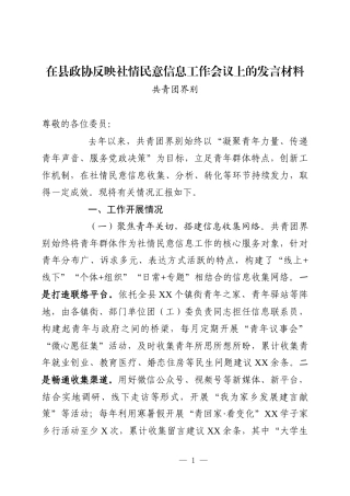 在县政协反映社情民意信息工作会议发言材料.docx