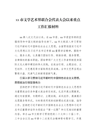 xx市文学艺术界联合会代表大会以来重点工作汇报材料.docx