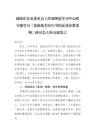 副部长在市委社会工作部理论学习中心组专题学习《党政机关厉行节约反对浪费条例》研讨会上的交流发言.docx