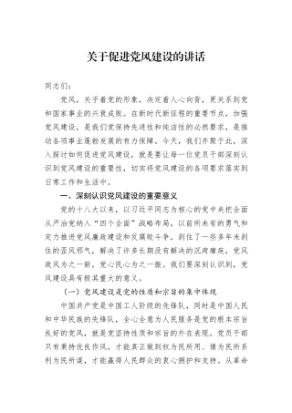 关于促进党风建设的讲话.docx