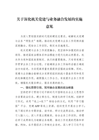 关于深化机关党建与业务融合发展的实施意见.docx