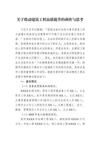 关于推动建筑工程品质提升的调查与思考.docx