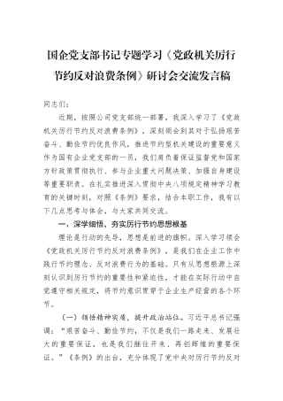 国企党支部书记专题学习《党政机关厉行节约反对浪费条例》研讨会交流发言稿.docx